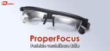 Proper Focus: Perfekte Sicht mit verstellbarer Brille