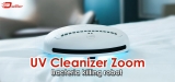 UV Cleanizer Zoom Reviews: An Innovative Bacteria Killer Robot or a scam?